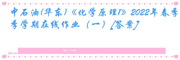 中石油(华东)《化学原理1》2022年春季学期在线作业（一）[答案]