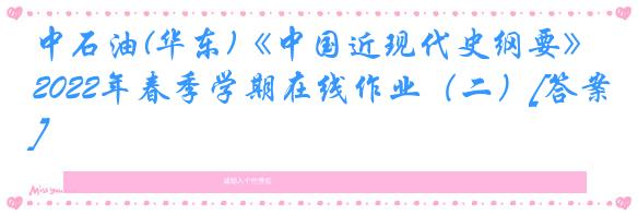 中石油(华东)《中国近现代史纲要》2022年春季学期在线作业（二）[答案]