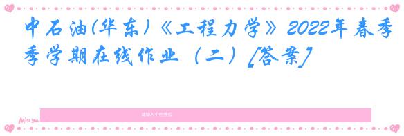 中石油(华东)《工程力学》2022年春季学期在线作业（二）[答案]
