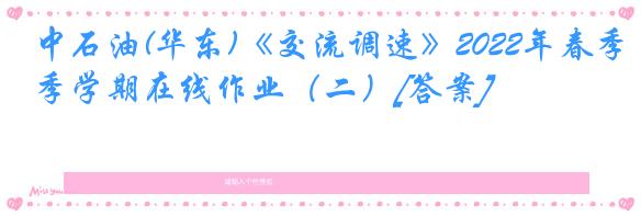 中石油(华东)《交流调速》2022年春季学期在线作业（二）[答案]