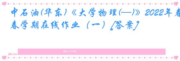 中石油(华东)《大学物理(—)》2022年春学期在线作业（一）[答案]