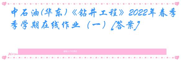 中石油(华东)《钻井工程》2022年春季学期在线作业（一）[答案]