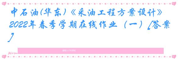 中石油(华东)《采油工程方案设计》2022年春季学期在线作业（一）[答案]