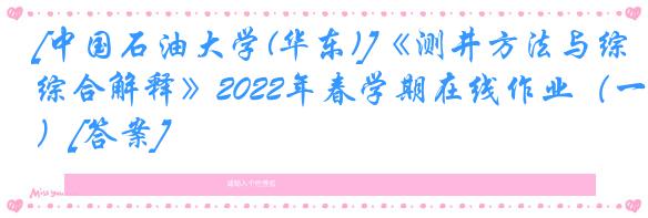 [中国石油大学(华东)]《测井方法与综合解释》2022年春学期在线作业（一）[答案]