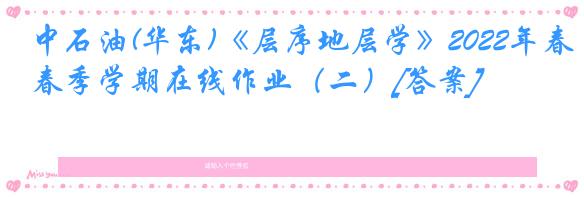 中石油(华东)《层序地层学》2022年春季学期在线作业（二）[答案]