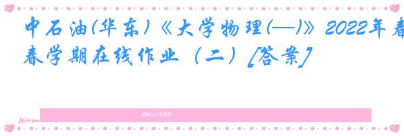 中石油(华东)《大学物理(—)》2022年春学期在线作业（二）[答案]