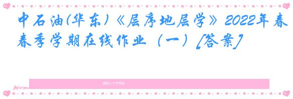 中石油(华东)《层序地层学》2022年春季学期在线作业（一）[答案]