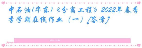 中石油(华东)《分离工程》2022年春季学期在线作业（一）[答案]