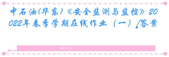 中石油(华东)《安全监测与监控》2022年春季学期在线作业（一）[答案]