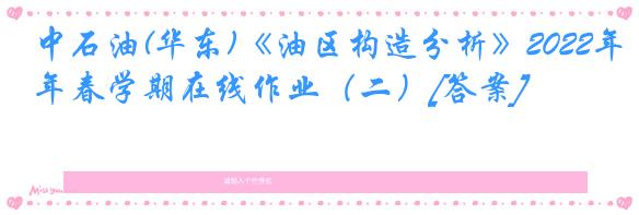 中石油(华东)《油区构造分析》2022年春学期在线作业（二）[答案]