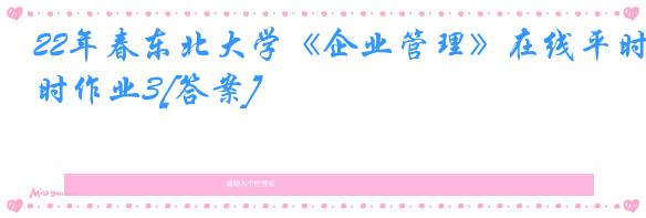 22年春东北大学《企业管理》在线平时作业3[答案]