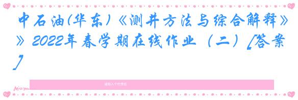 中石油(华东)《测井方法与综合解释》2022年春学期在线作业（二）[答案]