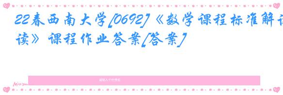 22春西南大学[0692]《数学课程标准解读》课程作业答案[答案]