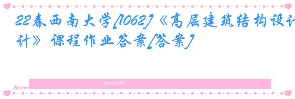 22春西南大学[1062]《高层建筑结构设计》课程作业答案[答案]