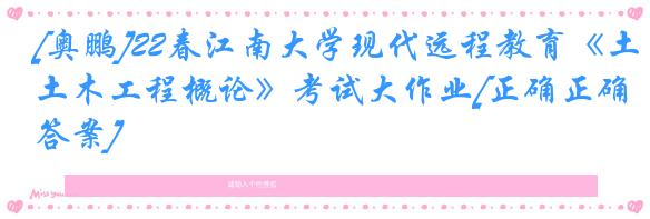 [奥鹏]22春江南大学现代远程教育《土木工程概论》考试大作业[正确正确答案] 
