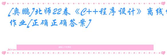 [奥鹏]北师22春《C++程序设计》离线作业[正确正确答案] 