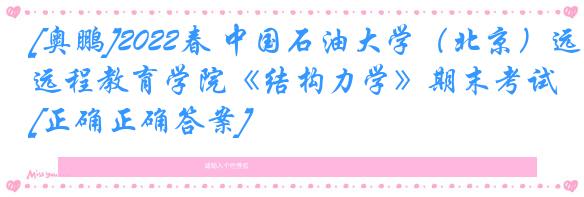 [奥鹏]2022春 中国石油大学（北京）远程教育学院《结构力学》期末考试[正确正确答案] 