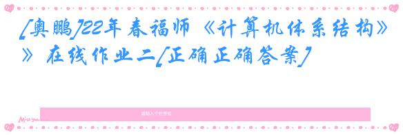 [奥鹏]22年春福师《计算机体系结构》在线作业二[正确正确答案]