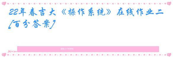 22年春吉大《操作系统》在线作业二[百分答案]
