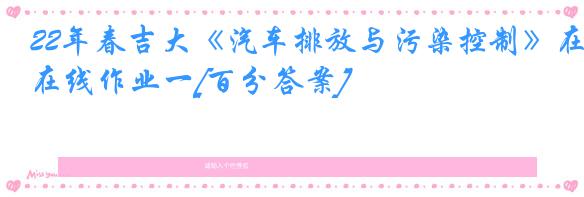 22年春吉大《汽车排放与污染控制》在线作业一[百分答案]