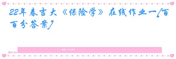 22年春吉大《保险学》在线作业一[百分答案]