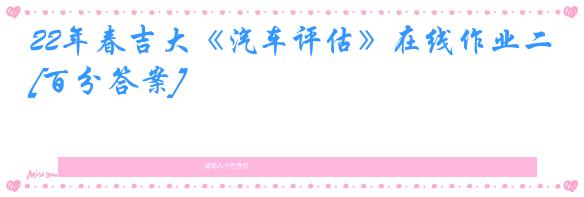 22年春吉大《汽车评估》在线作业二[百分答案]