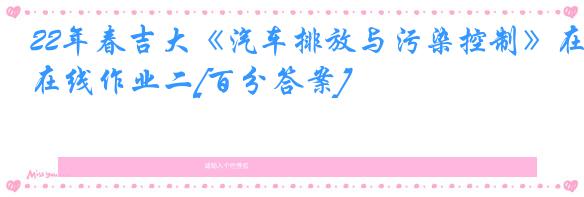 22年春吉大《汽车排放与污染控制》在线作业二[百分答案]