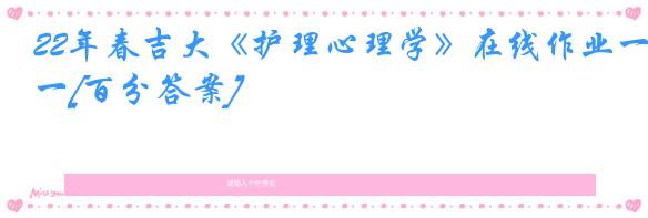 22年春吉大《护理心理学》在线作业一[百分答案]