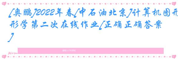 [奥鹏]2022年春[中石油北京]计算机图形学第二次在线作业[正确正确答案] 