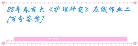 22年春吉大《护理研究》在线作业二[百分答案]