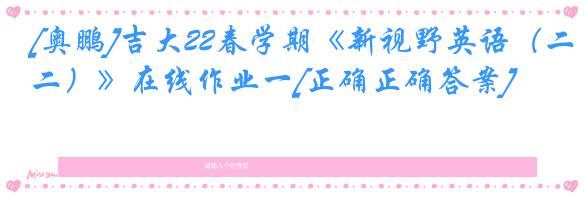 [奥鹏]吉大22春学期《新视野英语（二）》在线作业一[正确正确答案]
