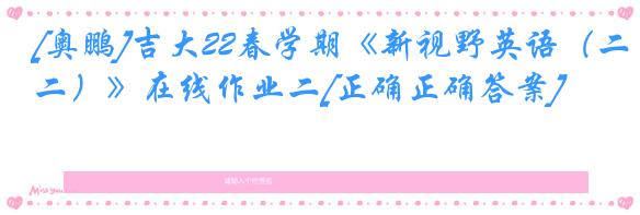 [奥鹏]吉大22春学期《新视野英语（二）》在线作业二[正确正确答案]