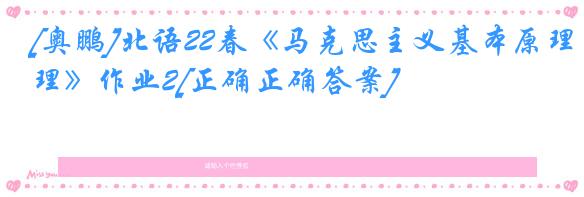 [奥鹏]北语22春《马克思主义基本原理》作业2[正确正确答案]