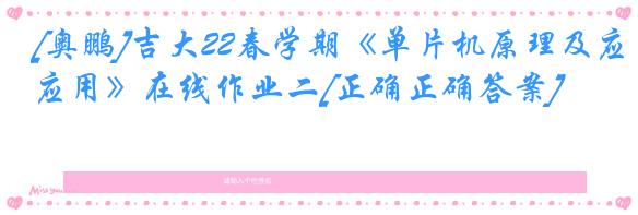 [奥鹏]吉大22春学期《单片机原理及应用》在线作业二[正确正确答案]