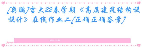 [奥鹏]吉大22春学期《高层建筑结构设计》在线作业二[正确正确答案]
