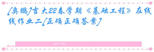 [奥鹏]吉大22春学期《基础工程》在线作业二[正确正确答案]