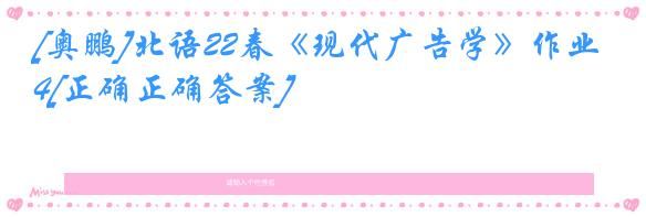 [奥鹏]北语22春《现代广告学》作业4[正确正确答案]