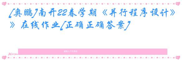 [奥鹏]南开22春学期《并行程序设计》在线作业[正确正确答案]