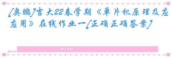 [奥鹏]吉大22春学期《单片机原理及应用》在线作业一[正确正确答案]