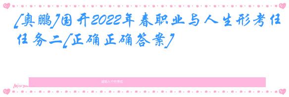 [奥鹏]国开2022年春职业与人生形考任务二[正确正确答案]