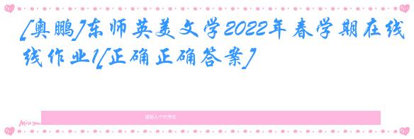 [奥鹏]东师英美文学2022年春学期在线作业1[正确正确答案]