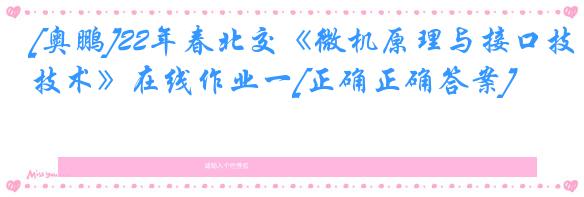 [奥鹏]22年春北交《微机原理与接口技术》在线作业一[正确正确答案]