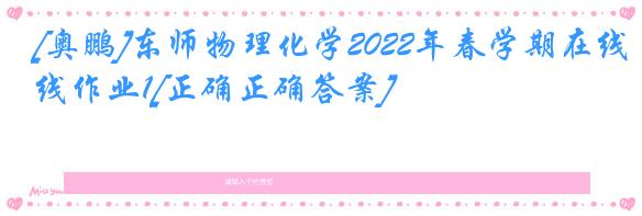 [奥鹏]东师物理化学2022年春学期在线作业1[正确正确答案]