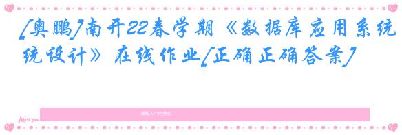 [奥鹏]南开22春学期《数据库应用系统设计》在线作业[正确正确答案]