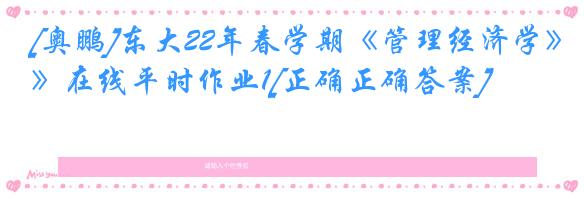 [奥鹏]东大22年春学期《管理经济学》在线平时作业1[正确正确答案]
