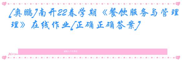 [奥鹏]南开22春学期《餐饮服务与管理》在线作业[正确正确答案]
