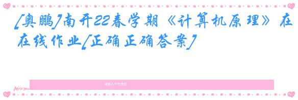 [奥鹏]南开22春学期《计算机原理》在线作业[正确正确答案]