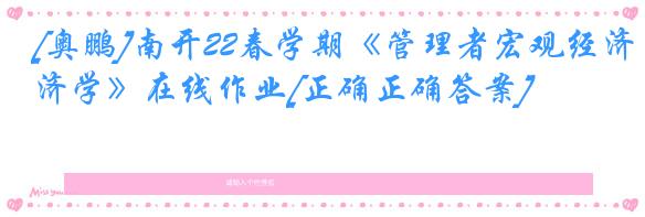 [奥鹏]南开22春学期《管理者宏观经济学》在线作业[正确正确答案]