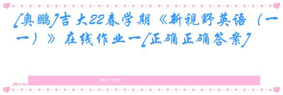 [奥鹏]吉大22春学期《新视野英语（一）》在线作业一[正确正确答案]