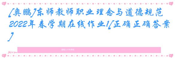 [奥鹏]东师教师职业理念与道德规范2022年春学期在线作业1[正确正确答案]